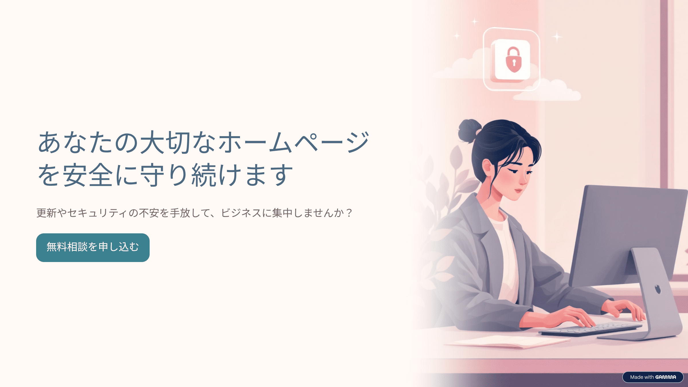 あなたの大切なホームページを安全に守り続けます